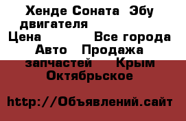 Хенде Соната3 Эбу двигателя G4CP 2.0 16v › Цена ­ 3 000 - Все города Авто » Продажа запчастей   . Крым,Октябрьское